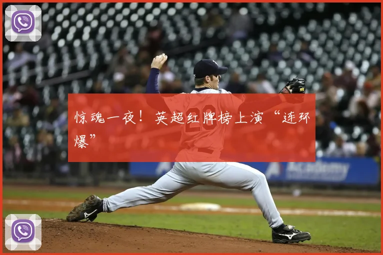 惊魂一夜！英超红牌榜上演“连环爆”
