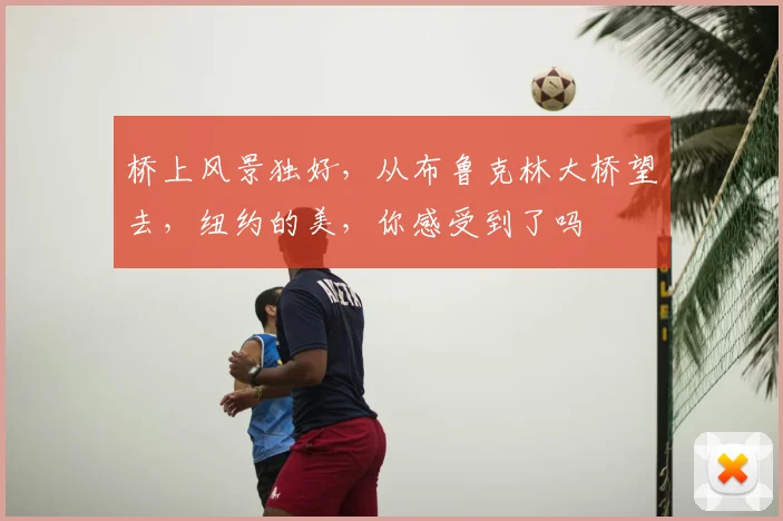 桥上风景独好，从布鲁克林大桥望去，纽约的美，你感受到了吗