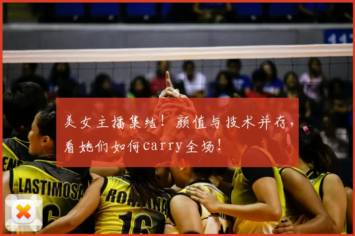 美女主播集结！颜值与技术并存，看她们如何carry全场！