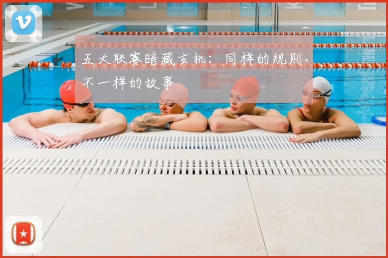 五大联赛暗藏玄机：同样的规则，不一样的故事
