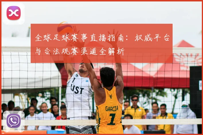 全球足球赛事直播指南：权威平台与合法观赛渠道全解析