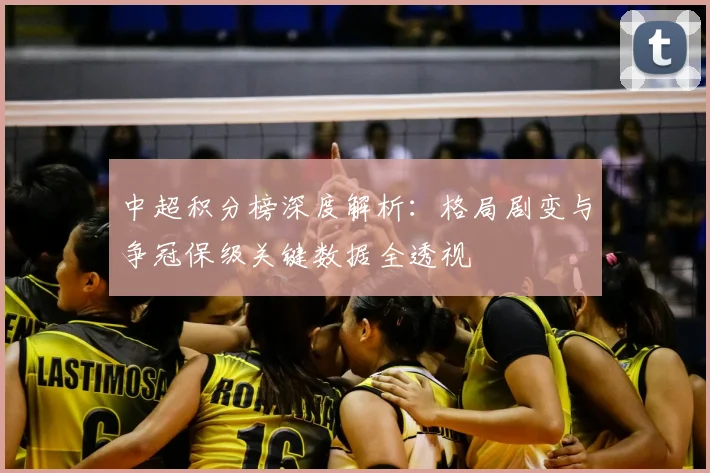 中超积分榜深度解析：格局剧变与争冠保级关键数据全透视
