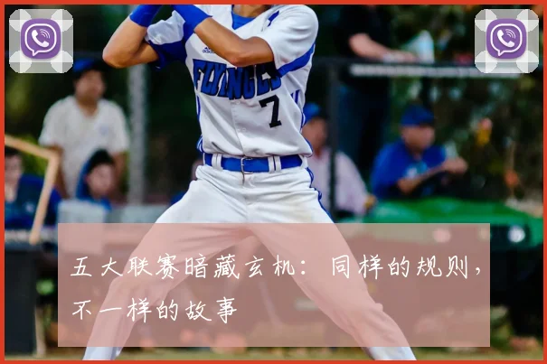 五大联赛暗藏玄机：同样的规则，不一样的故事