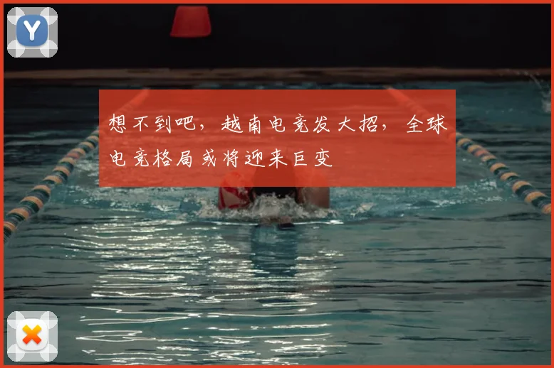 想不到吧，越南电竞发大招，全球电竞格局或将迎来巨变