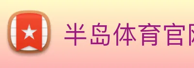 半岛体育官网 Logo